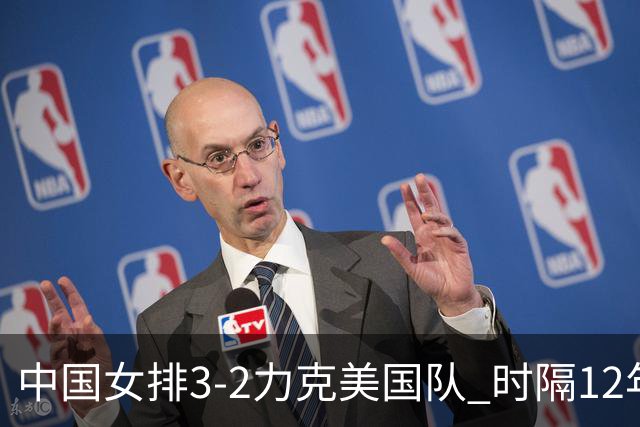 中国女排3-2力克美国队 时隔12年再夺奥运开门红