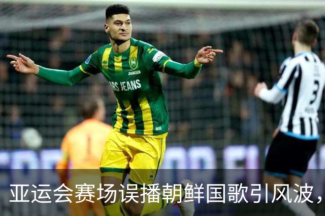亚运会赛场误播朝鲜国歌引风波，组委会正式向韩方致歉