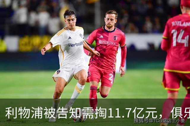 利物浦被告知需掏11.7亿元，俱乐部对转会进展感到“惊讶”