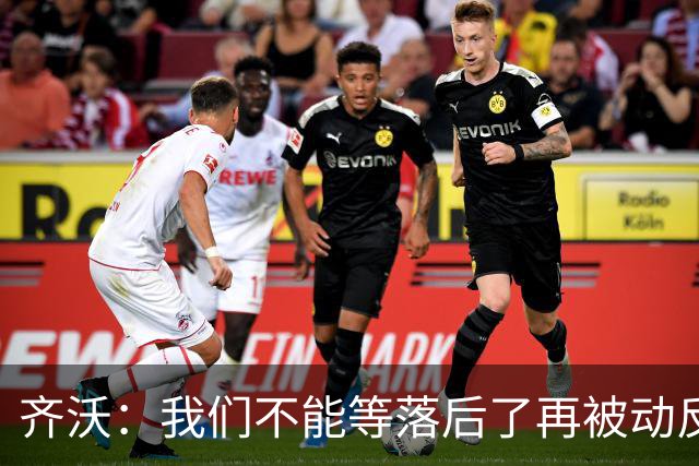 齐沃：我们不能等落后了再被动反应，必须从比赛一开始就主动出击